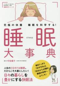 睡眠大事典 - 究極の休養睡眠を科学する！ Ｂ．Ｂ．ＭＯＯＫ