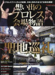 Ｂ．Ｂ．ｍｏｏｋ<br> 想い出のプロレス会場物語 - 聖地巡礼！！プロレスファンの心の故郷、日本＆海外の