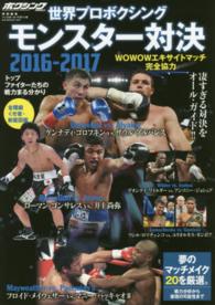 Ｂ．Ｂ．ｍｏｏｋ<br> 世界プロボクシングモンスター対決 〈２０１６－２０１７〉
