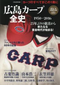 Ｂ．Ｂ．ｍｏｏｋ<br> 広島カープ全史 - １９５０－２０１６