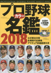 プロ野球カラ－名鑑 ２０１８