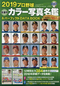 プロ野球全選手カラ－写真名鑑＆パ－フェクトＤＡＴＡ　ＢＯＯＫ ２０１９