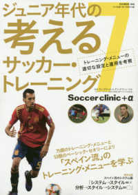 ジュニア年代の考えるサッカー・トレーニング 〈７〉 - Ｓｏｃｃｅｒ　ｃｌｉｎｉｃ＋α トレーニング・メニューの適切な設定と運用を考察 Ｂ．Ｂ．ＭＯＯＫ