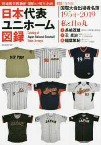 Ｂ．Ｂ．ＭＯＯＫ<br> 野球日本代表ユニフォーム図録 - 野球殿堂博物館開館６０周年企画