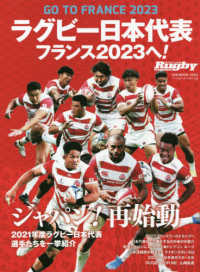 ラグビー日本代表フランス２０２３へ - ＧＯ　ＴＯ　ＦＲＡＮＣＥ　２０２３ Ｂ．Ｂ．ＭＯＯＫ　Ｒｕｇｂｙ　ｍａｇａｚｉｎｅ