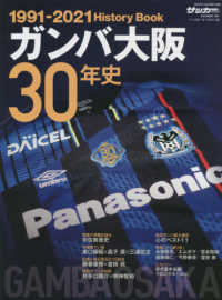 ガンバ大阪３０年史 - ＧＡＭＢＡ　ＯＳＡＫＡ　Ｈｉｓｔｏｒｙ　Ｂｏｏｋ Ｂ．Ｂ．ＭＯＯＫ　サッカーマガジン