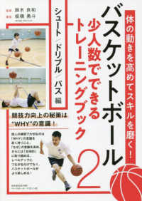 バスケットボール少人数でできるトレーニングブック 〈２〉 シュート／ドリブル／パス編 Ｂ．Ｂ．ＭＯＯＫ