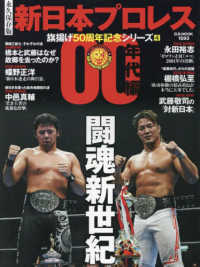 永久保存版新日本プロレス旗揚げ５０周年記念シリーズ 〈４〉 ００年代編　闘魂新世紀 Ｂ．Ｂ．ＭＯＯＫ