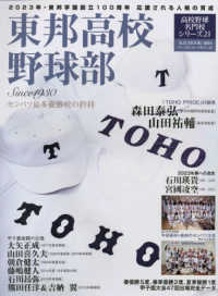 東邦高校野球部 - 紀伊國屋書店ウェブストア｜オンライン書店
