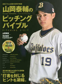 山岡泰輔のピッチングバイブル Ｂ・Ｂ・ＭＯＯＫ