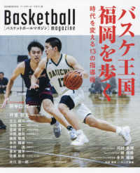 バスケットボールマガジン バスケ王国福岡を歩く　時代を変える１３の指導術 Ｂ・Ｂ・ＭＯＯＫ