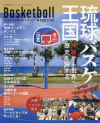 バスケットボールマガジン 琉球バスケ王国　沖縄から世界へ、歴史を旅する Ｂ・Ｂ・ＭＯＯＫ