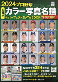 プロ野球全選手カラー写真名鑑＆パーフェクトＤＡＴＡ　ＢＯＯＫ 〈２０２４〉 Ｂ．Ｂ．ＭＯＯＫ