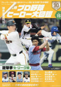 スポーツアルバム<br> 月刊プロ野球ヒーロー大図鑑 〈ＶＯＬ．１５〉