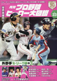 月刊プロ野球ヒーロー大図鑑 〈ＶＯＬ．２３〉 スポーツアルバム