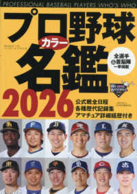 プロ野球カラー名鑑 〈2026年〉 B.B.MOOK
