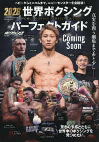 世界ボクシングパーフェクトガイド 〈２０２６〉 Ｂ．Ｂ．ＭＯＯＫ　ボクシングマガジン特別編集