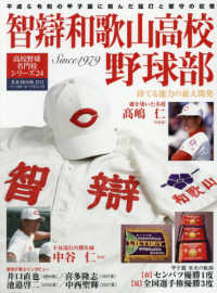 智辯和歌山高校野球部 Ｂ．Ｂ．ＭＯＯＫ　高校野球名門校シリーズ　２４