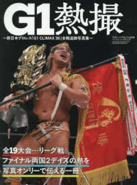 Ｇ１熱撮 - 新日本プロレス「Ｇ１　ＣＬＩＭＡＸ　３６」全戦追跡 スポーツアルバム