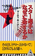 ベストセラーシリーズ〈ワニの本〉<br> スター選手はなぜ亡命するか―プロ野球もビッグバンを目指せ！