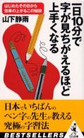 一日１０分で字が見ちがえるほど上手くなる - はじめたその日から効果の上がるこの秘訣 ワニの本