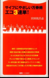 サイフにやさしい万券術エコ３連単！ 競馬ベスト新書