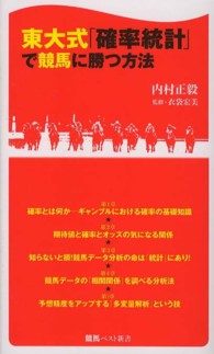 競馬ベスト新書<br> 東大式「確率統計」で競馬に勝つ方法