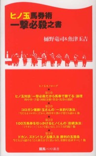 競馬ベスト新書<br> ヒノ玉馬券術一撃必殺之書