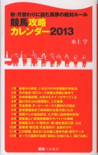 競馬攻略カレンダー 〈２０１３〉 - 新・月替わりに読む馬券の絶対ルール 競馬ベスト新書