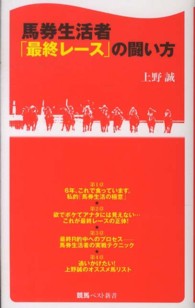 馬券生活者「最終レース」の闘い方 競馬ベスト新書