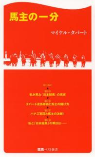 馬主の一分 競馬ベスト新書