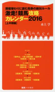 競馬ベスト新書<br> 激走！競馬攻略カレンダー〈２０１６上半期編〉