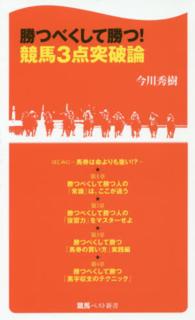 競馬ベスト新書<br> 勝つべくして勝つ！競馬３点突破論