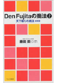 ワニの新書<br> Ｄｅｎ　Ｆｕｊｉｔａの商法〈２〉天下取りの商法