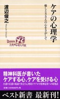 ベスト新書<br> ケアの心理学―癒しとささえの心をさがして