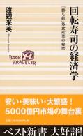 回転寿司の経済学 - 「勝ち組」外食産業の秘密 ベスト新書