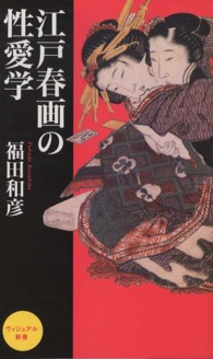 江戸春画の性愛学 ベスト新書