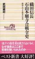 織田信長石山本願寺合戦全史 - 顕如との十年戦争の真実 ベスト新書