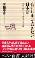 ベスト新書<br> 心にしまっておきたい日本語―忘れられない名文・秀句・子どもの歌