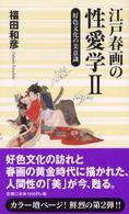 江戸春画の性愛学 〈２〉 好色文化の美意識 ベスト新書