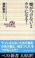 嘘がつけないとウツになる ベスト新書