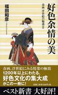 ベスト新書<br> 好色余情の美―春画浮世絵の魅惑〈２〉