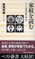 ベスト新書<br> 家紋を読む―ルーツと秘密を解き明かす