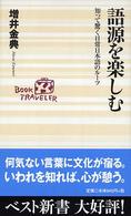 語源を楽しむ - 知って驚く日常日本語のルーツ ベスト新書