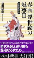 春画浮世絵の魅惑 〈３〉 官能の悦楽美 ベスト新書