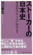 ベスト新書<br> ストーカーの日本史―神話時代から江戸時代まで