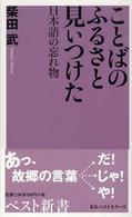 ことばのふるさと見ぃつけた - 日本語の忘れ物 ベスト新書