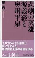 悲劇の英雄源義経と奥州平泉 ベスト新書