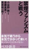 禁煙ファシズムと戦う ベスト新書