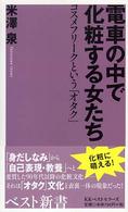 電車の中で化粧する女たち - コスメフリークという「オタク」 ベスト新書